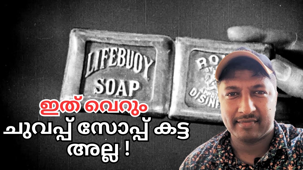 ലൈഫ്ബോയ് സോപ്പിന്റെ ആരും കേൾക്കാത്ത അമ്പരപ്പിക്കുന്ന കഥ