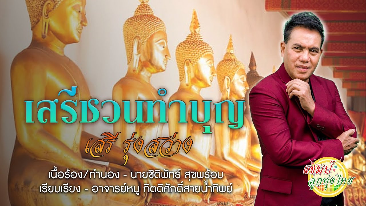 เสรีชวนทำบุญ - เสรี รุ่งสว่าง [ Audio Lyrics ]
