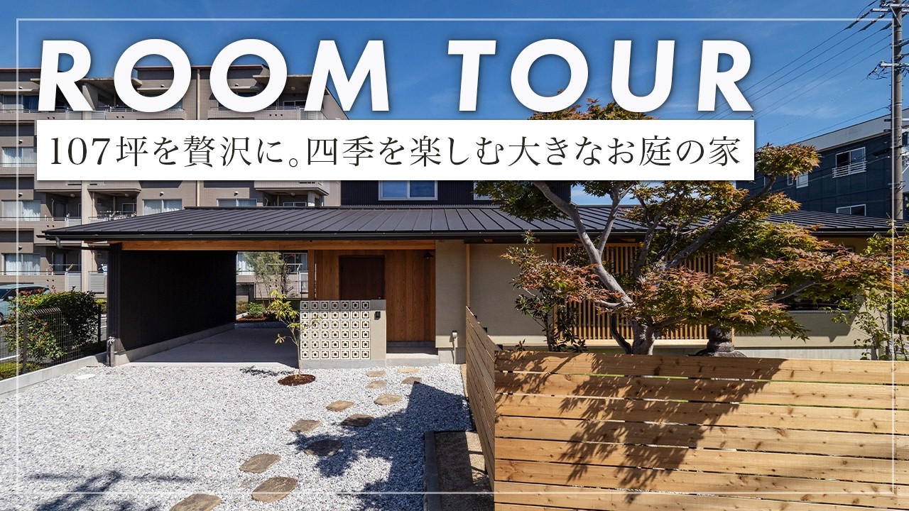【ルームツアー】 庭石を再利用したアプローチから、和の情緒漂うレンガ敷きの外部空間へ。登り梁が支える開放空間！ガラス戸を再利用した造作キッチンなど、温故知新の家。（浜松市/設計事務所/しましま設計室）
