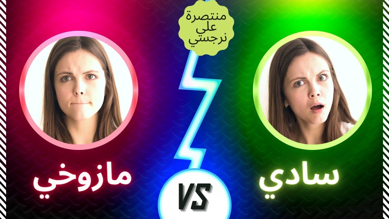 لو الشخص النرجسي عنده صفات مازوخيه أو سادية هل ممكن يحولك زيه لمازوخية أو ساديه