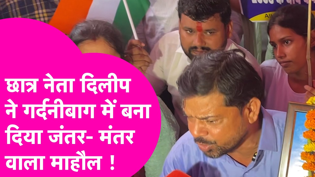 Patna Protest: छात्र नेता Dileep ने गर्दनीबाग में बना दिया जंतर मंतर वाला माहौल