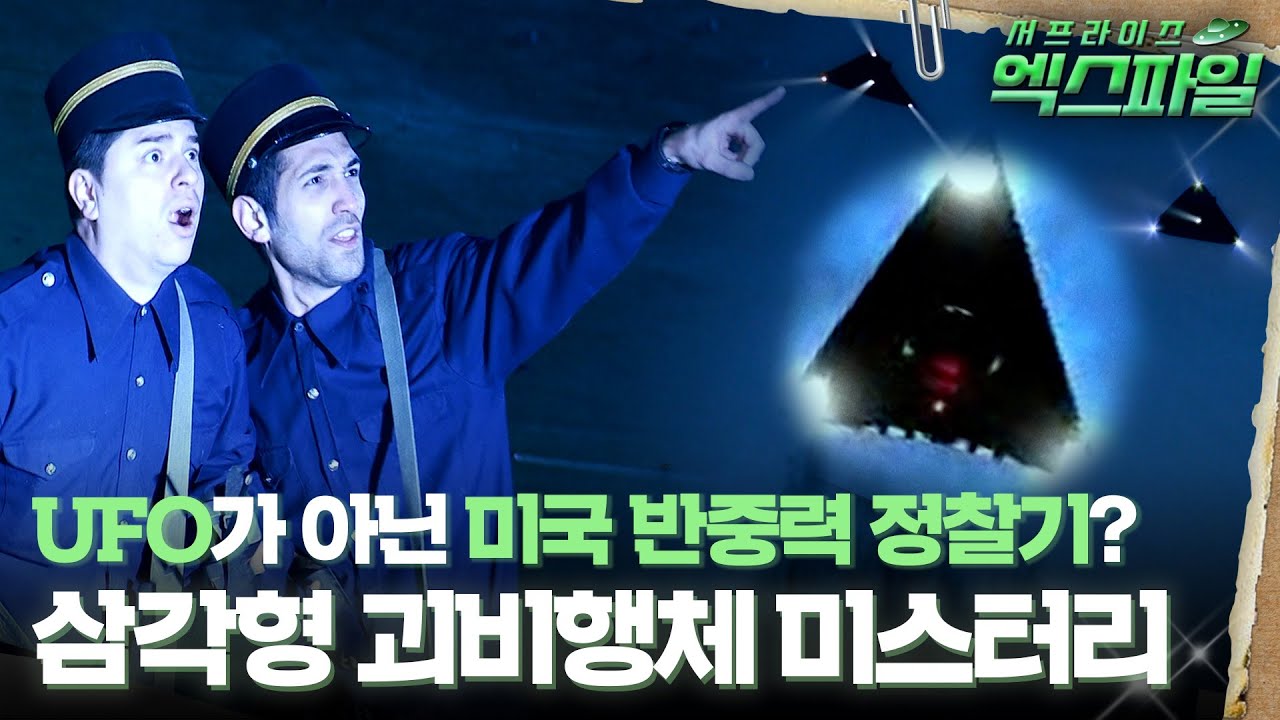 [서프라이즈 엑스파일] UFO가 아닌 미국 반중력 정찰기? 삼각형 괴비행체 미스터리 