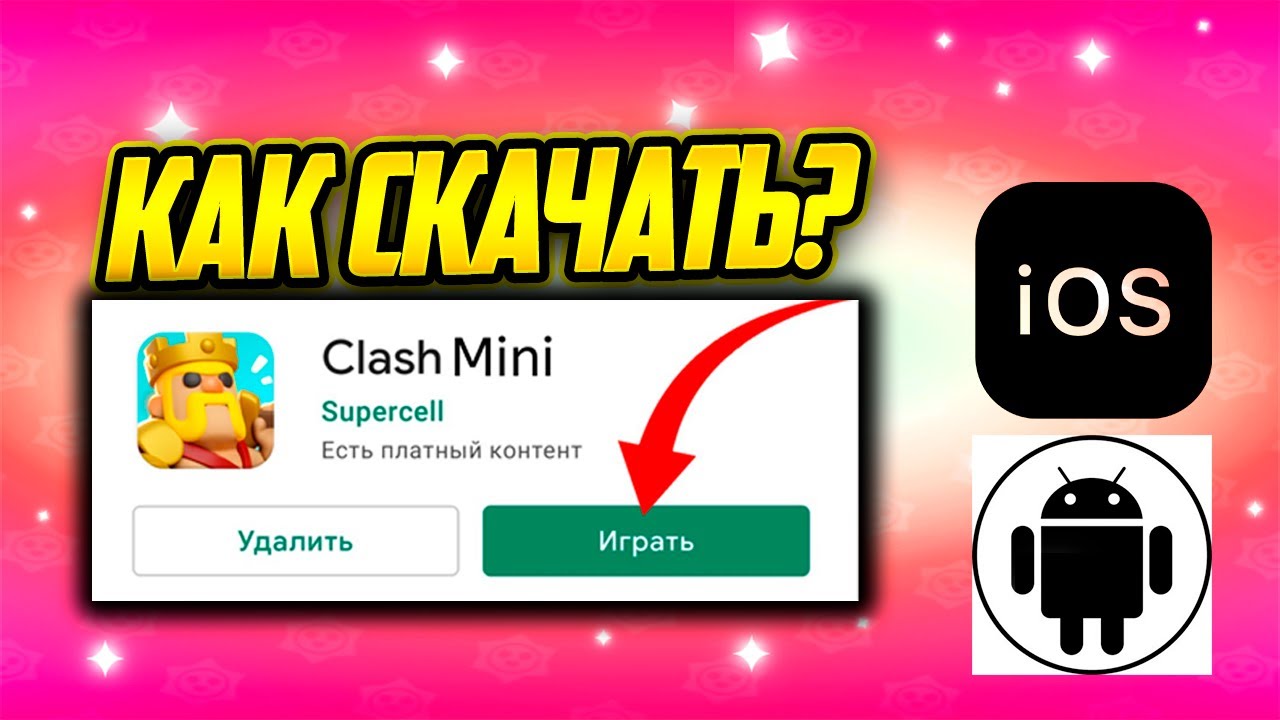 Новая Игра От Supercell! Как Скачать Clash Mini На IOS И Andorid?