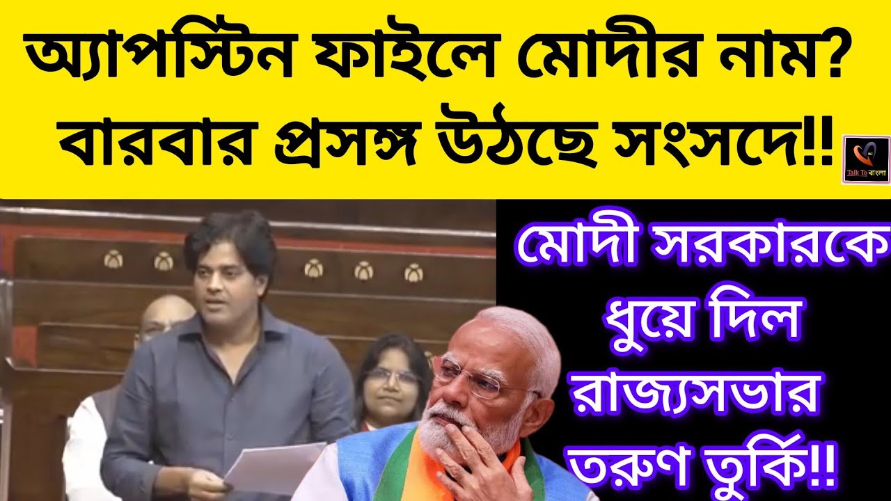 অ্যাপস্টিন ফাইলে মোদীর নাম ? বারবার প্রসঙ্গ উঠছে সংসদে!!মোদী সরকারকে ধুয়ে দিল রাজ্যসভার তরুণ তুর্কি