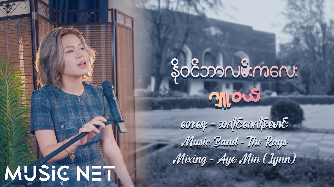 ဂျူဝယ် (Jewel) - နိုဝင်ဘာလမ်းကလေး [Official MV]