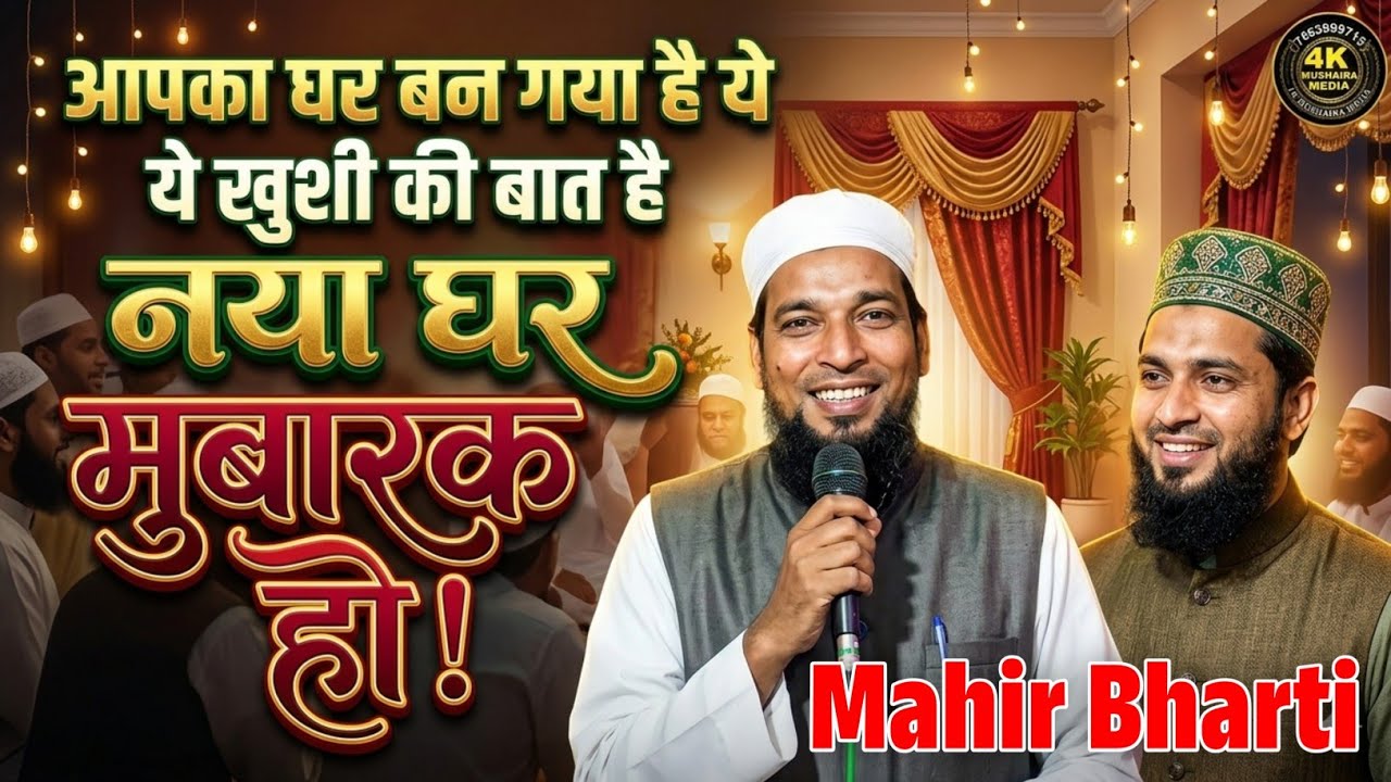 Mahir Bharti | आपका घर बन गया है ये खुशी की बात है | घर पर खूबसूरत कलाम | New Kalam | #trend #naat 