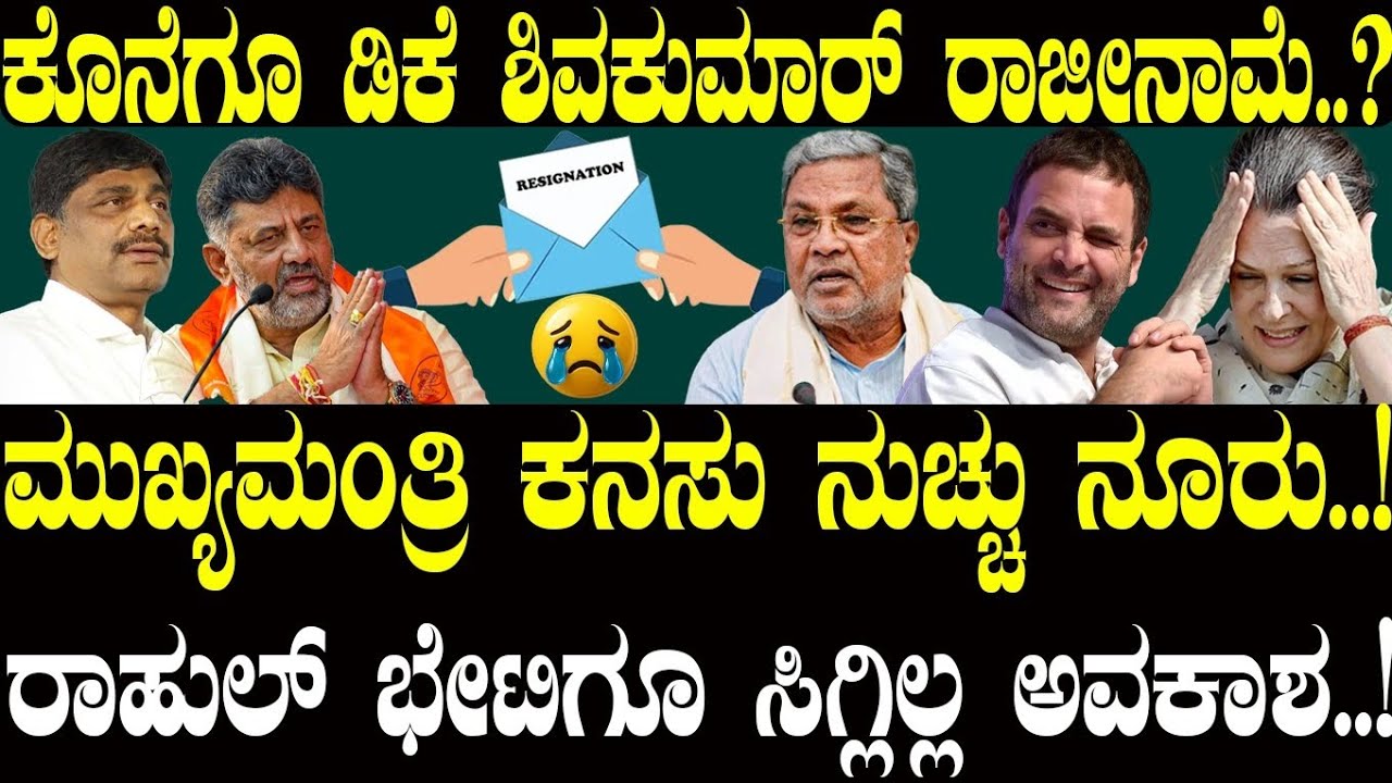 ಕೊನೆಗೂ ಡಿಕೆಶಿ ರಾಜೀನಾಮೆ..! ಮುಖ್ಯಮಂತ್ರಿ ಕನಸು ನುಚ್ಚು ನೂರು..! |  DK Shivakumar | NAVA UDAYA | Congress