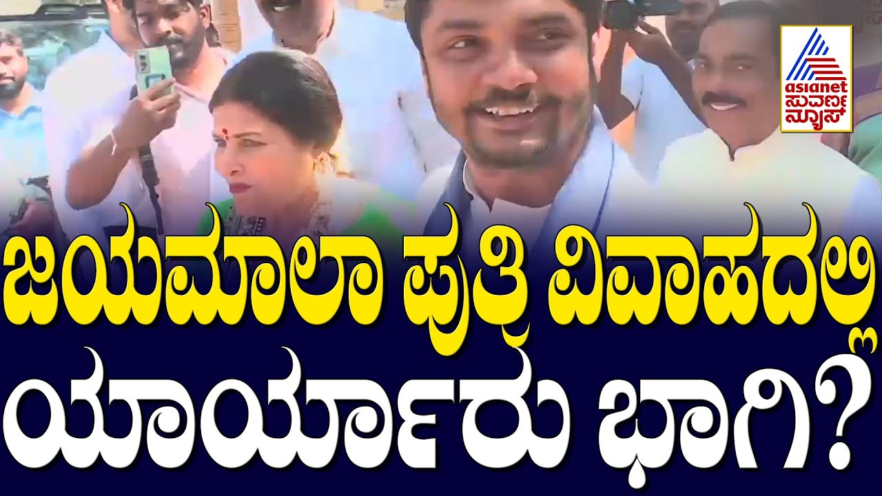 Jayamala Daughter Marriage | ಜಯಮಾಲಾ ಪುತ್ರಿ ವಿವಾಹದಲ್ಲಿ ಯಾರ್ಯಾರು ಭಾಗಿ? Suvarna News
