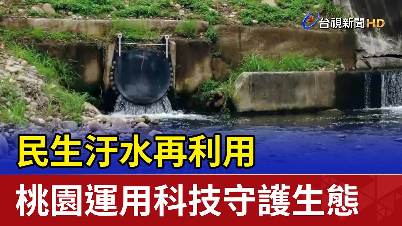 民生汙水再利用 桃園運用科技守護生態