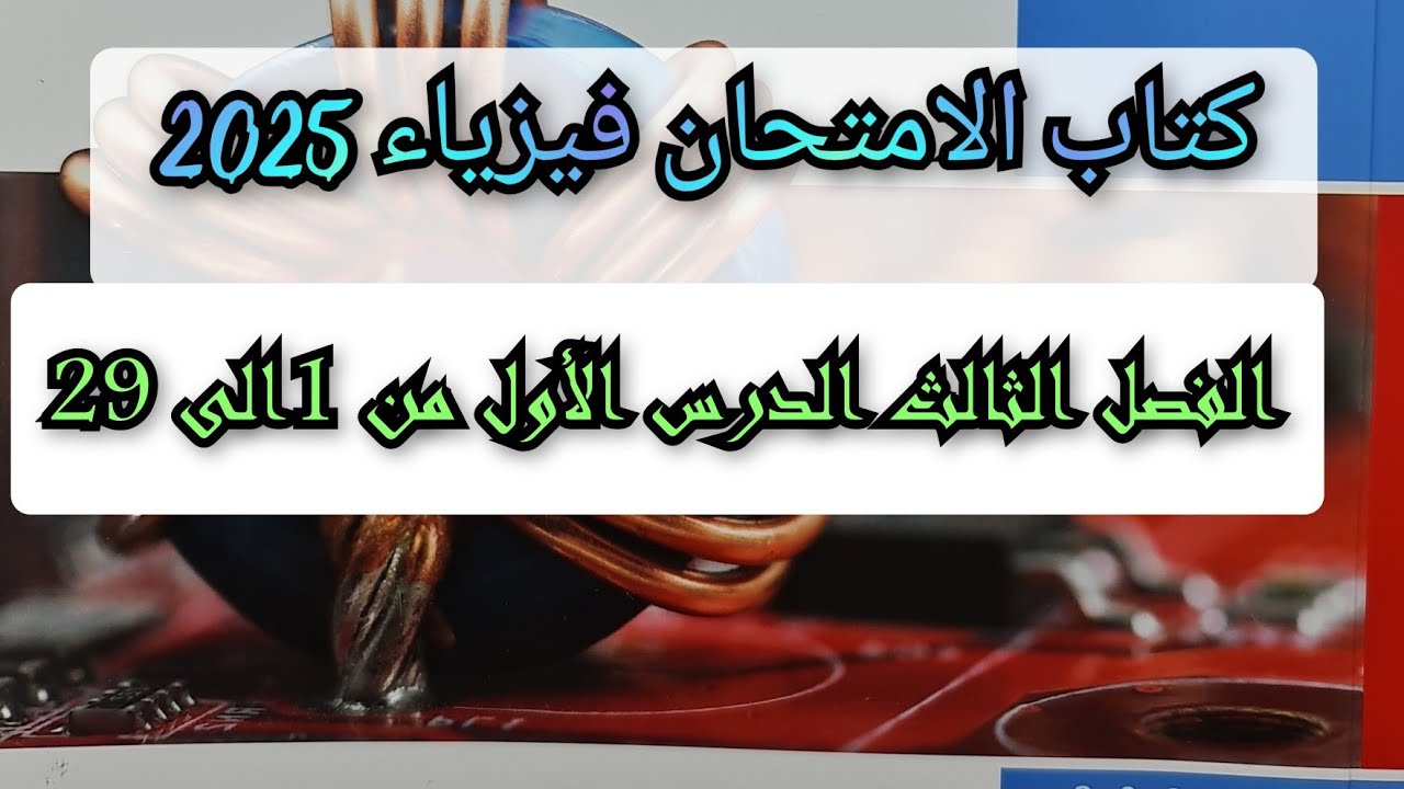 حل تدريبات قانون فراداى وقاعدة لنز الدرس الأول من الفصل الثالث كتاب الامتحان فيزياء 2025 3ث