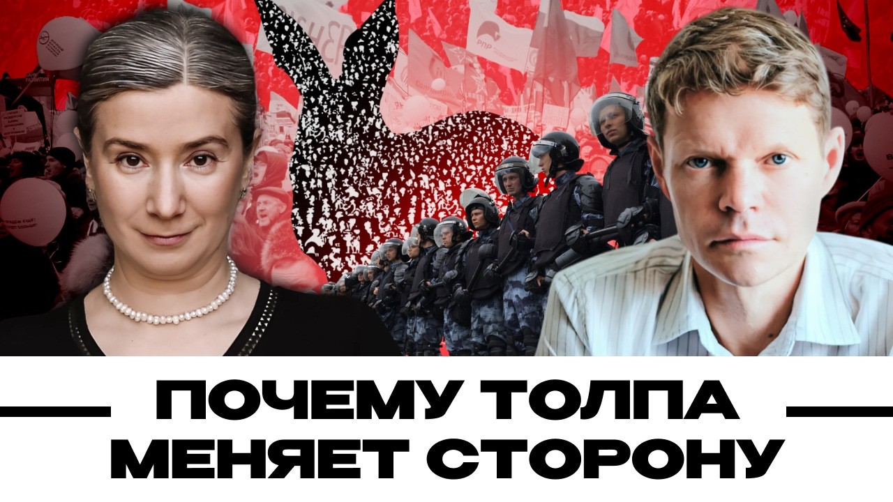 Почему толпа меняет сторону. Александр Баунов и Екатерина Шульман. Бауновкаст