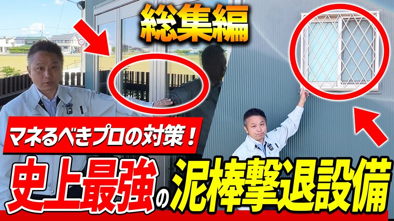 泥棒対策総集編！プロの対策を一挙公開します！