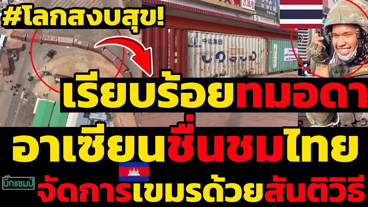 #ด่วน โลกสงบสุข!เรียบร้อยทมอดาอาเซียนชื่นชมไทย,จัดการเขมรด้วยสันติวิธี