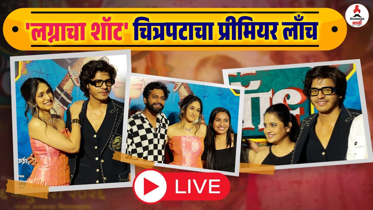 LIVE: Lagnacha Shot Marathi Movie Premier | कलाकारांचा हटके अंदाज एकदा पाहाच Abhijit Amkar