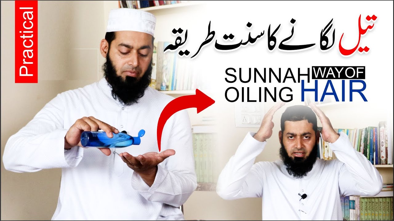 Sunnah Way of Oiling Hair || Practical || تیل لگانے کا سنت طریقہ@MuftiObaidShareef