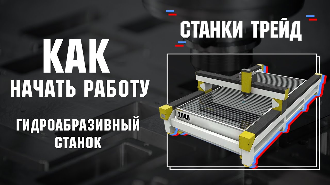 Как начать работу на гидроабразивном станке | Станки Трейд
