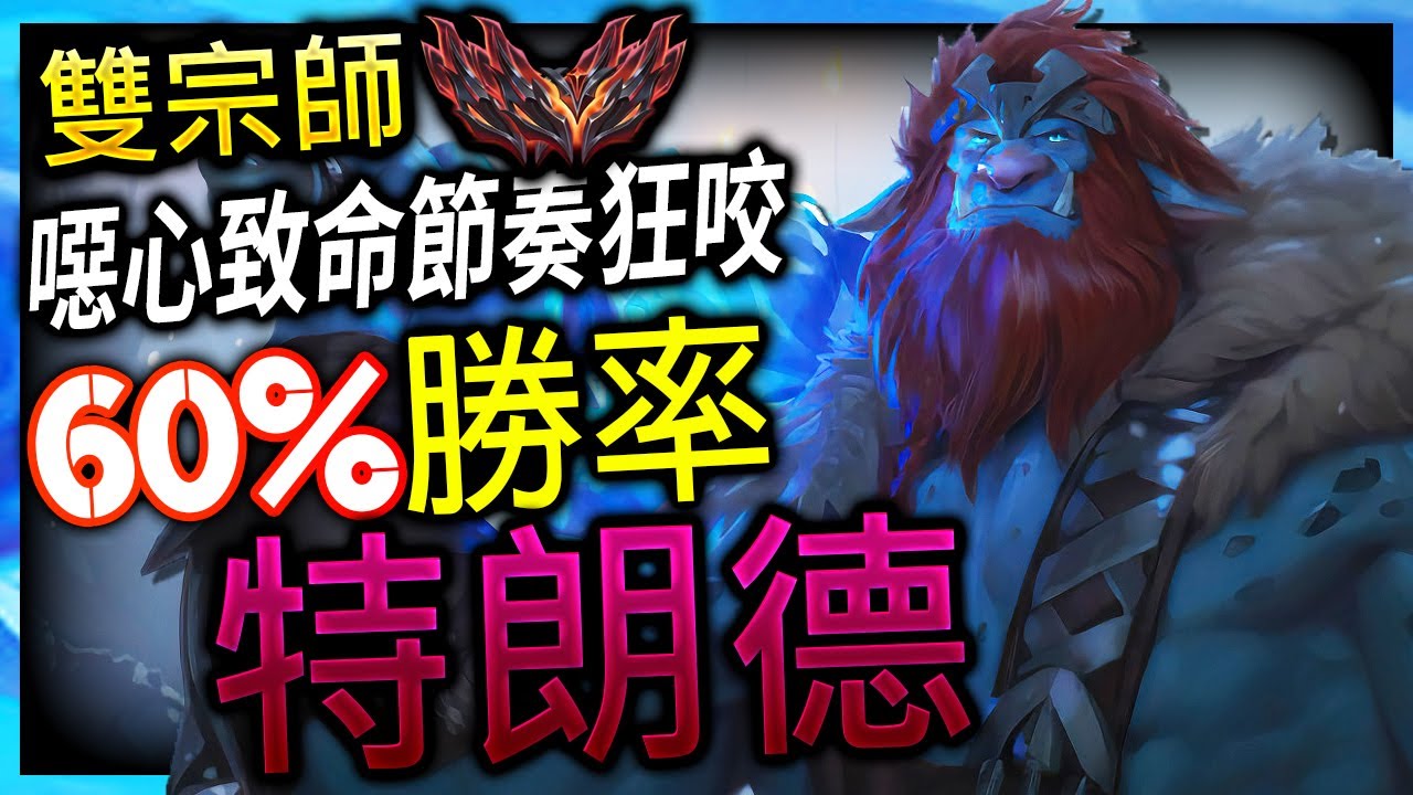 【英雄聯盟】北美雙宗師特朗德 TrundleTop1 噁心致命節奏狂咬 60%勝率  NA GrandMaster Trundle Top Main | INSANE 1V1 MONTAGE