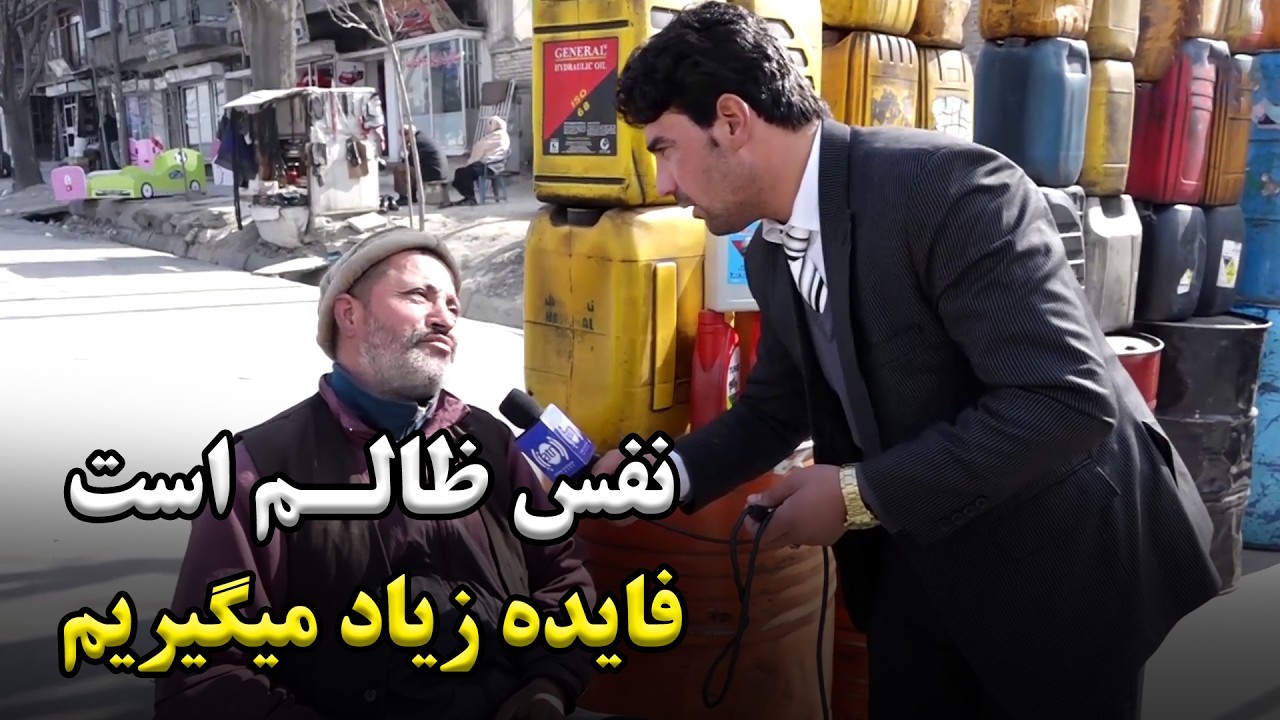 Fuel Seller: We are greedy, seeking more benefit / تیل فروش: نفس ظالم است فایده زیاد میگریم