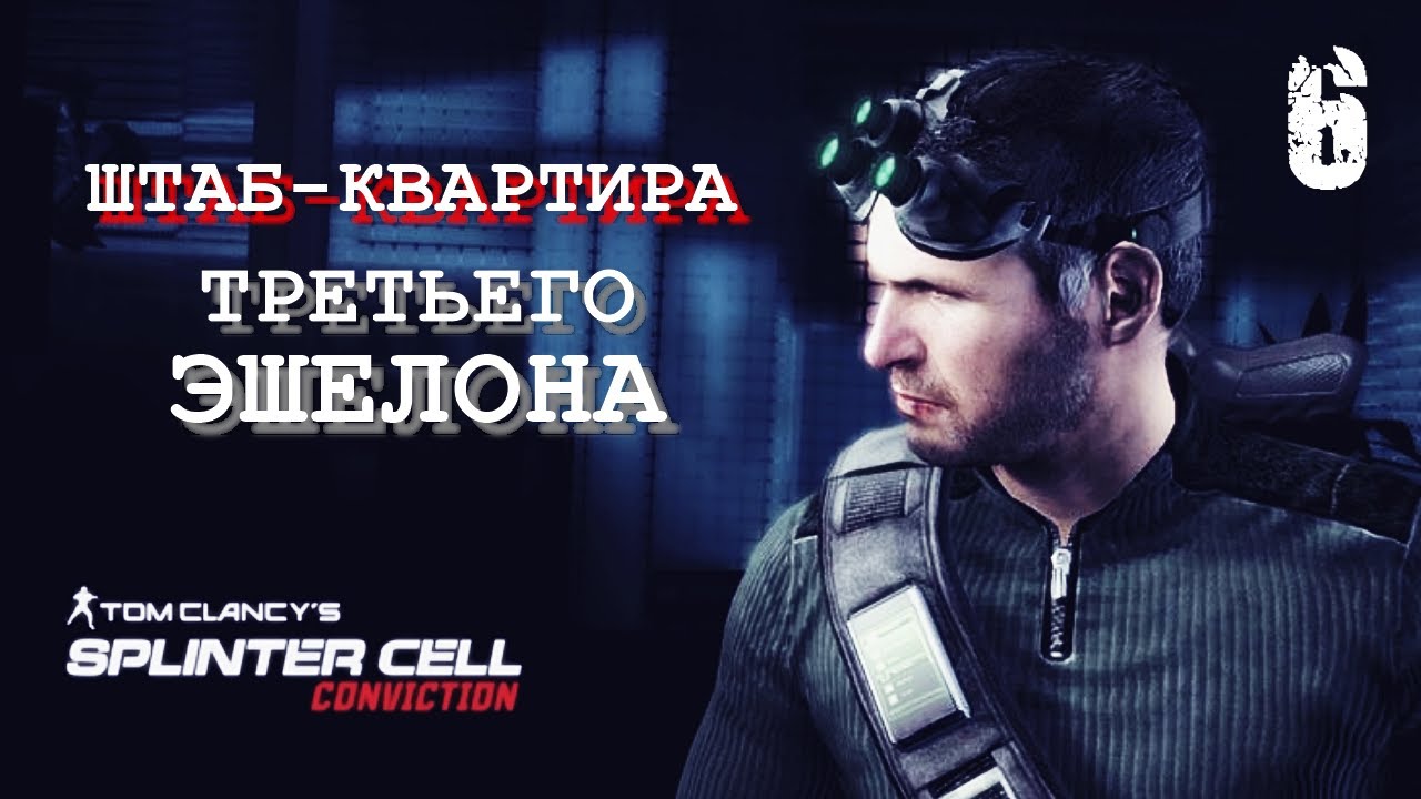 Штаб-квартира ТРЕТЬЕГО ЭШЕЛОНА | SPLINTER CELL CONVICTION | Миссия 6 ( РЕАЛИЗМ )