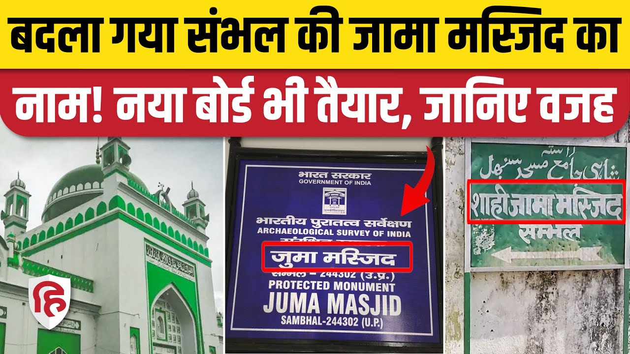 Sambhal Jama Masjid Name Changed: संभल जामा मस्जिद का बदला गया नाम? | Juma Masjid | CM Yogi