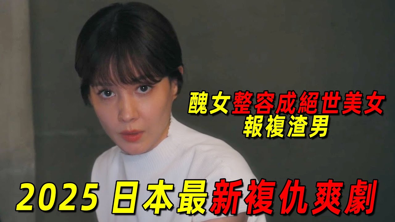 2025最新高分復仇爽劇！醜女整容成日本第一美女！只爲報復出軌老公和惡毒女配！一口氣看完《前妻的復仇》1-11