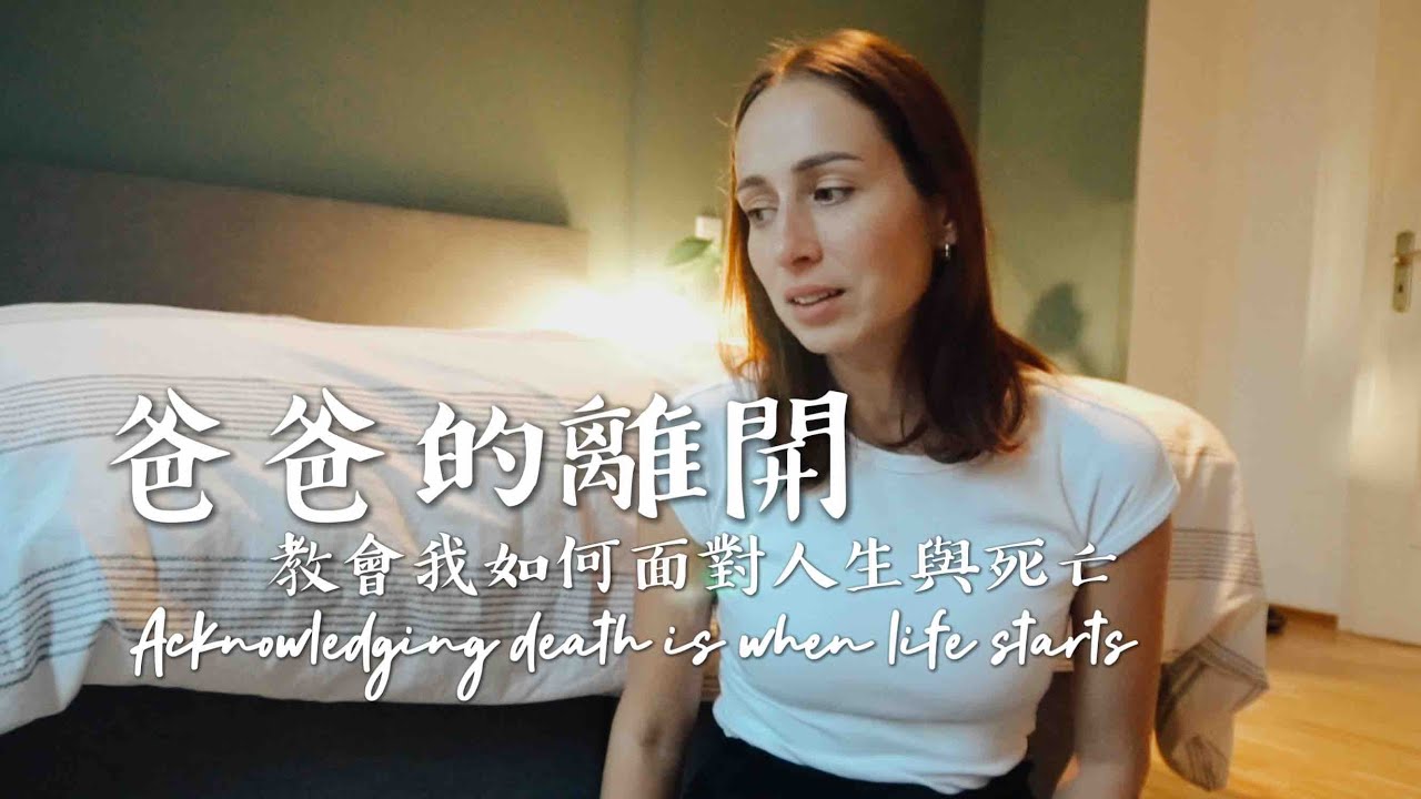 爸爸的離開，教會我如何面對人生與死亡 What I learned about life and death after my fathers passing