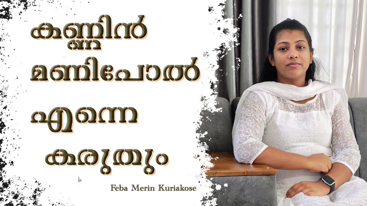 കണ്ണിൻ മണിപോൽ എന്നെ കരുതും | Kannin Manipol Enne Karuthum | Feba Merin Kuriakose| Devotional Song
