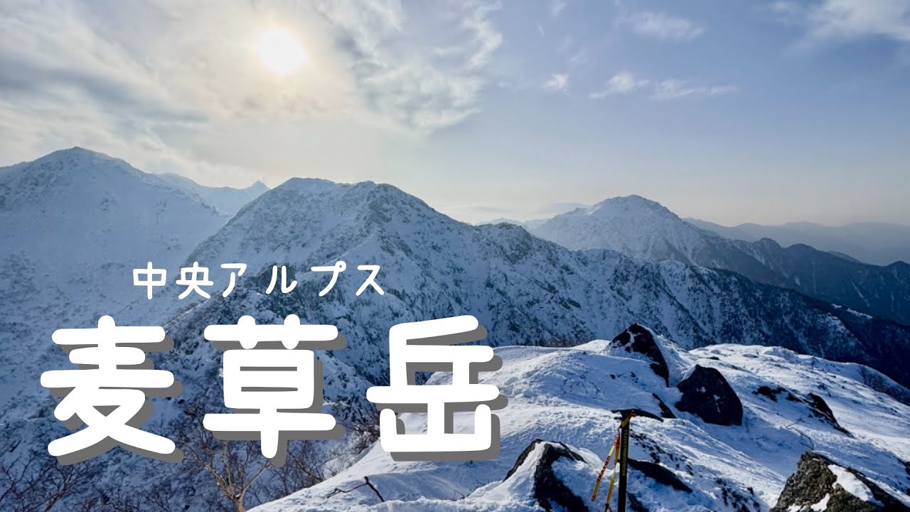【厳冬期登山】冬の麦草岳にコガラ登山口から登りました。　中央アルプス　雪山初心者　冬山