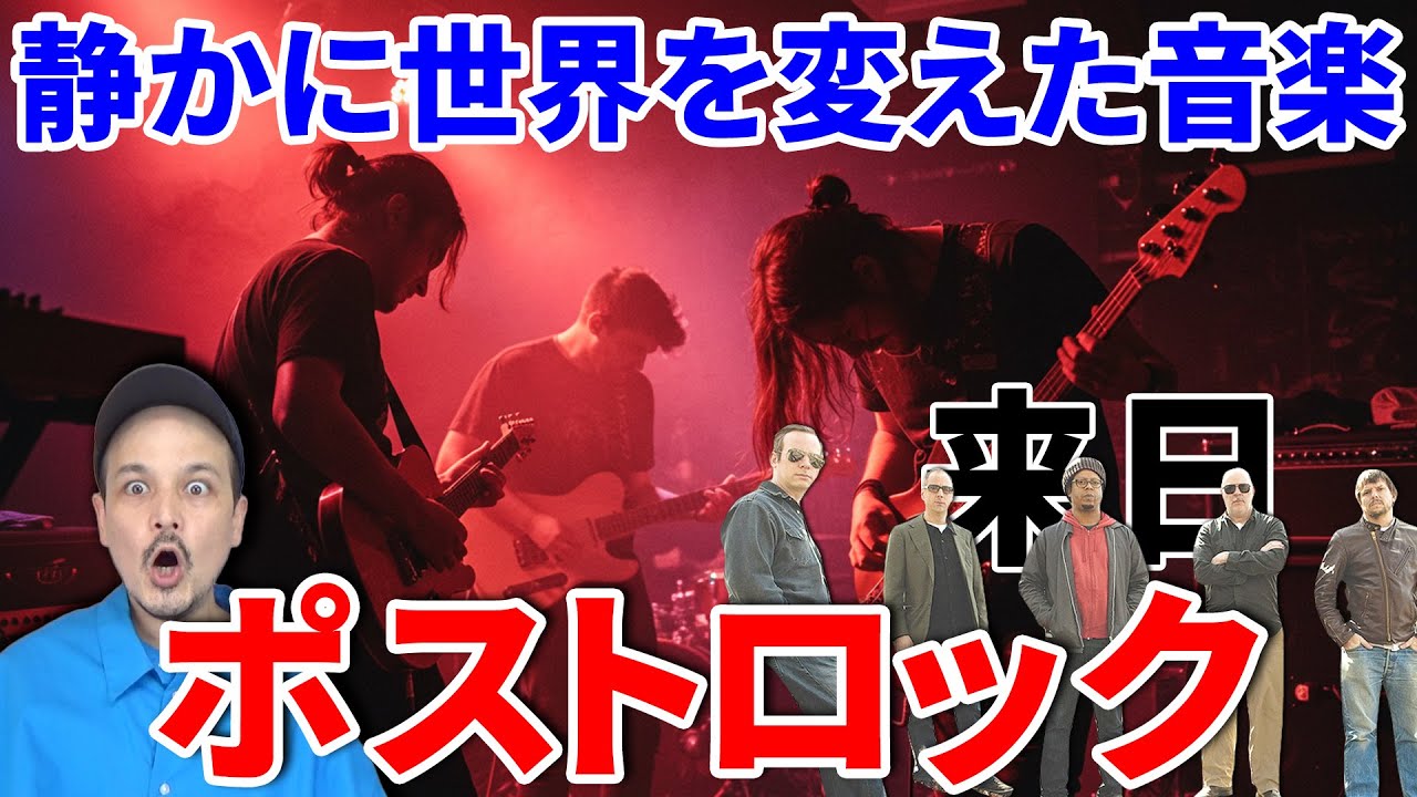 ポストロックてなに？