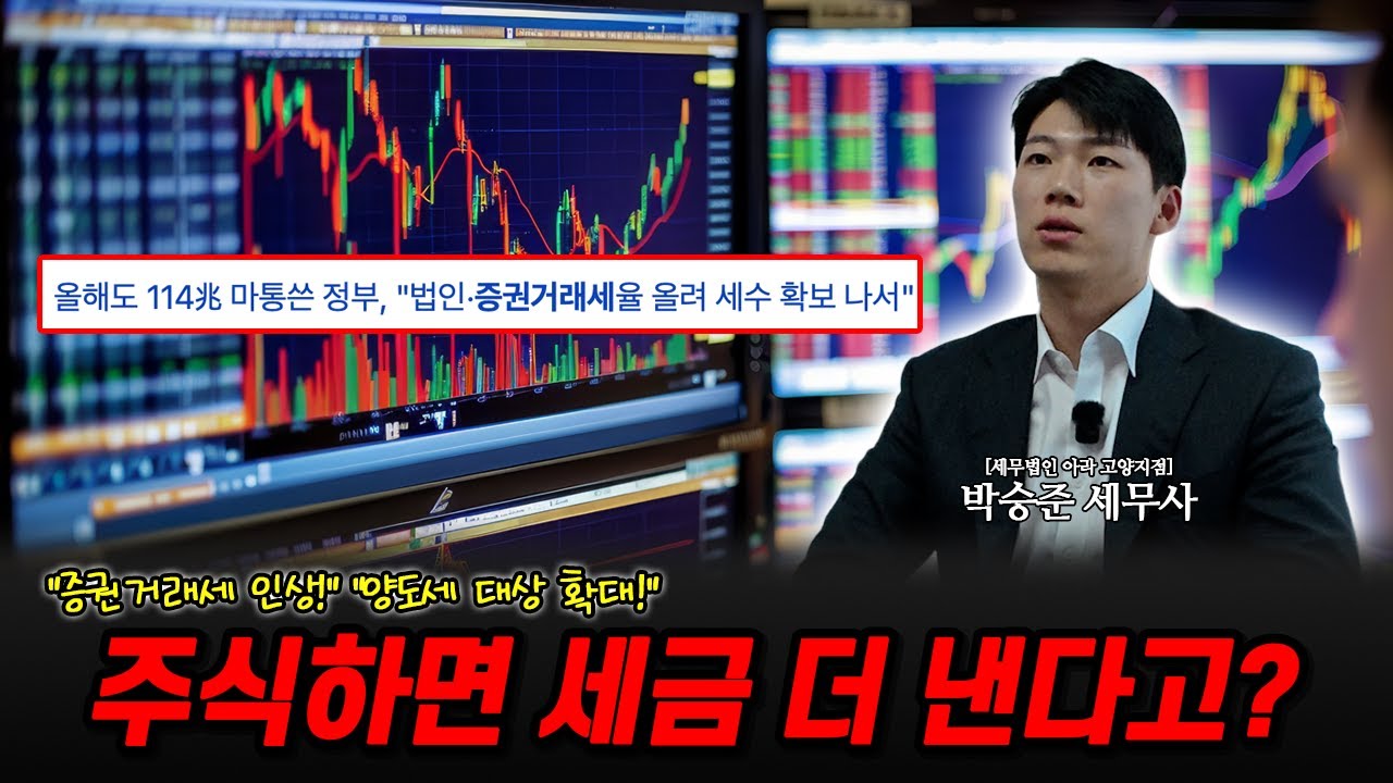 주식할 때 세금 이렇게 바뀝니다 (2025 세법개정안 핵심정리)