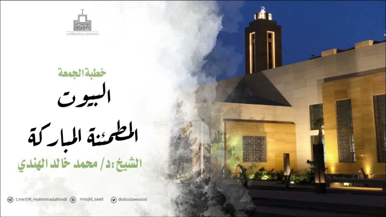 #خطبة_الجمعة : البيوت المطمئنة المباركة