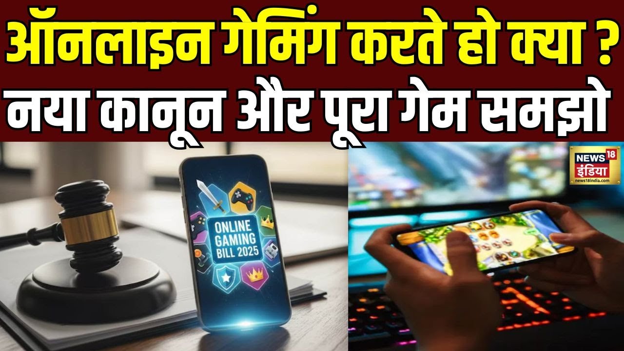 Online Gaming Bill: ऑनलाइन गेमिंग करते हो क्या? नया कानून और पूरा गेम समझो