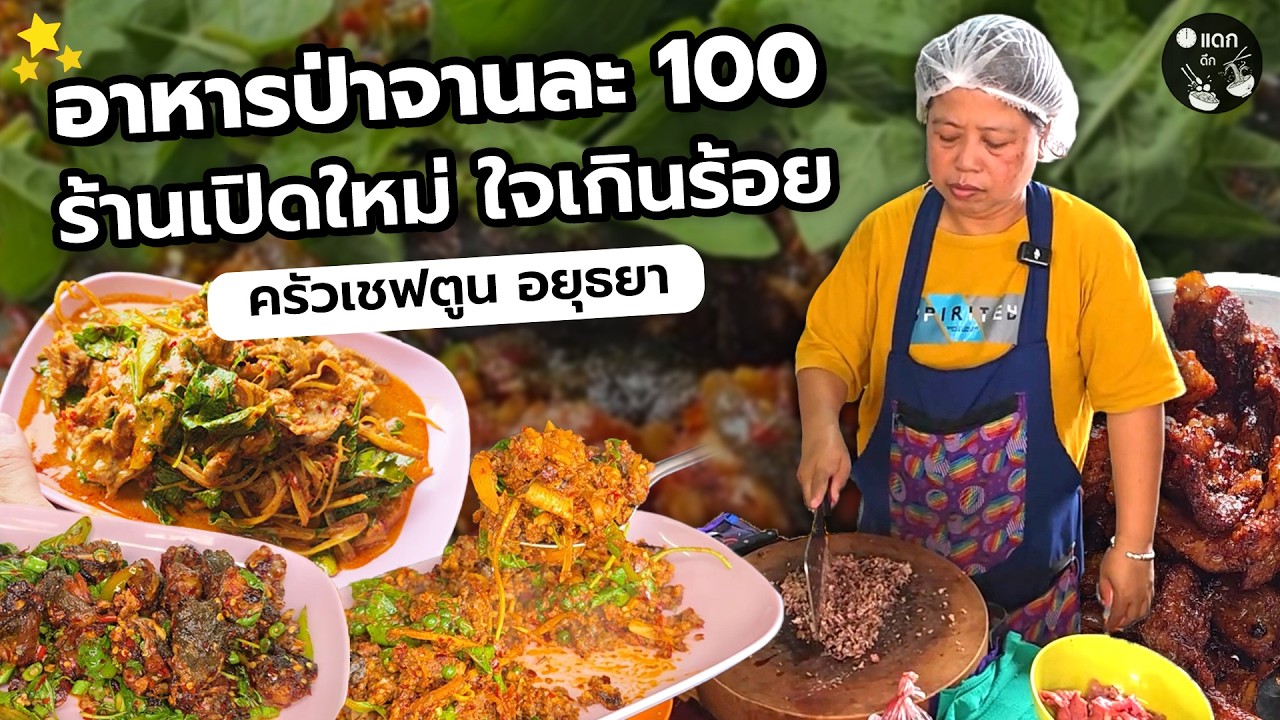 ร้านเปิดใหม่ ใจเกินร้อย อาหารป่า ปลาแม่น้ำ จานละ100 ริมทางบางปะหันสายเอเชีย รสเด็ดเผ็ดจัดจ้าน