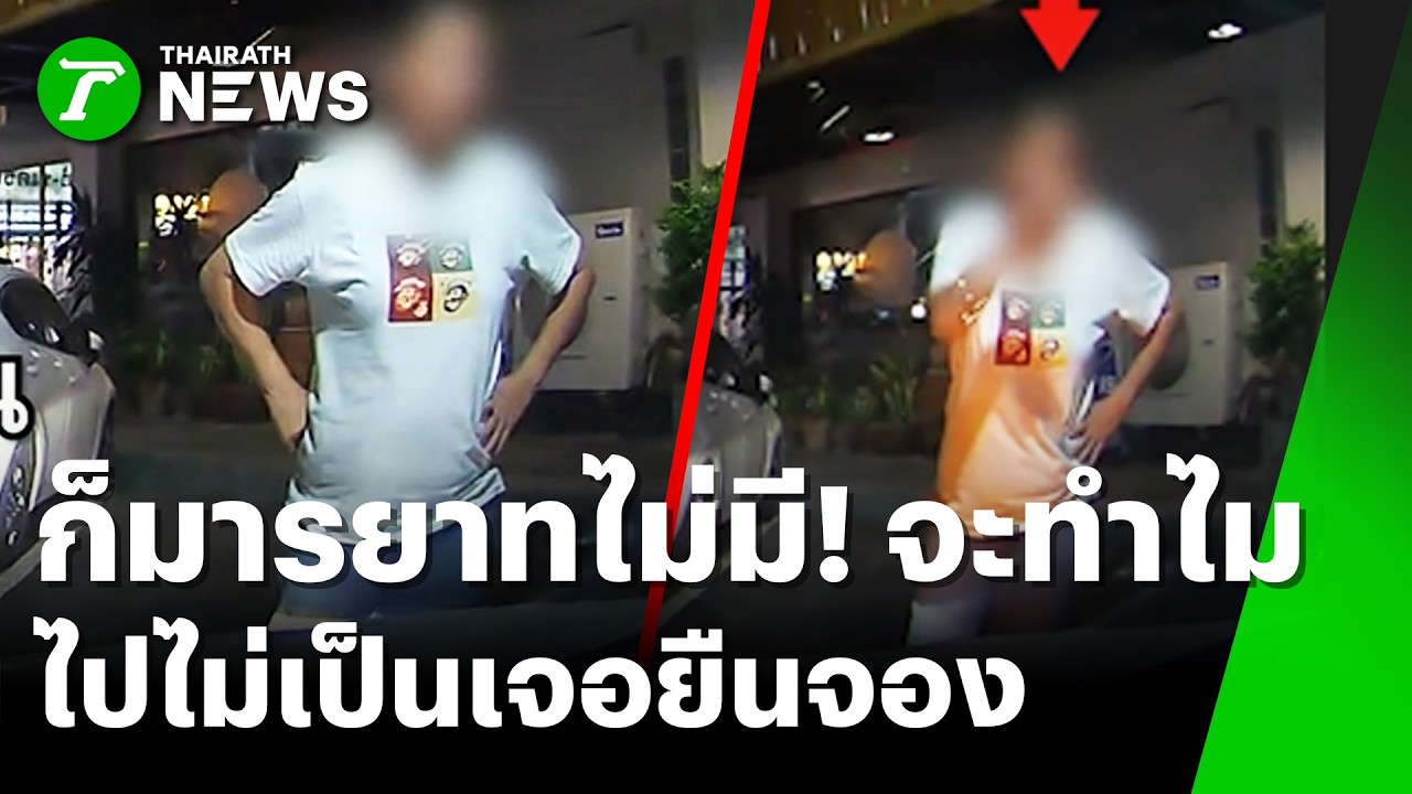 อย่าหาทำ! ยืนขวางจองที่จอดรถ เจอแบบนี้ต้องจัดการยังไง? | 5 มี.ค. 69 | ข่าวเช้าหัวเขียว