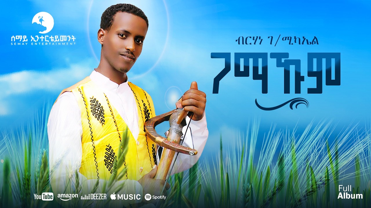 Berhane Gebremichael &ndash; Gamakum| New Tigrigna Traditional Music 2026 (Official Video) Bahlawi chra🔥