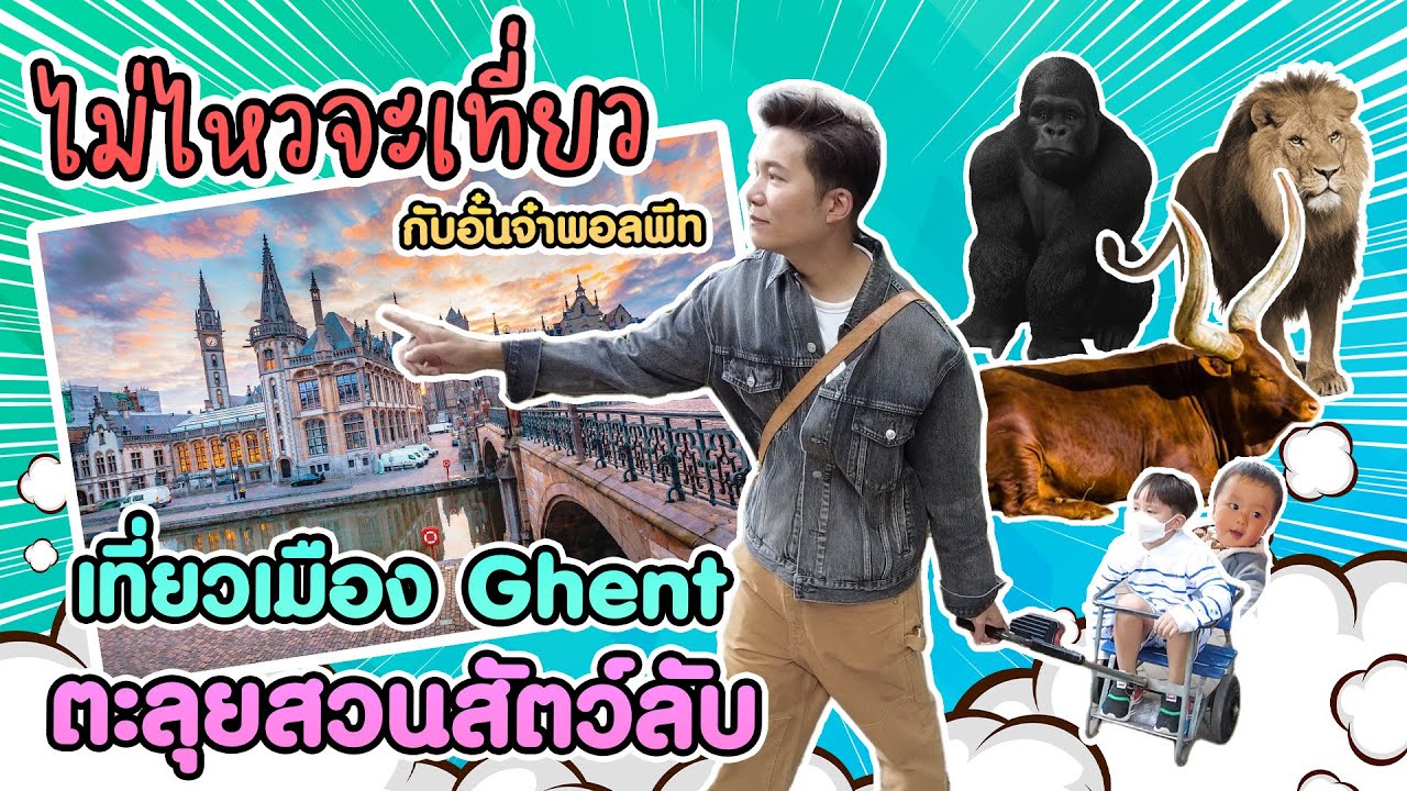 ไม่ไหวจะเที่ยว Ep.6 เที่ยวเมือง Ghent ตะลุยสวนสัตว์ลับ