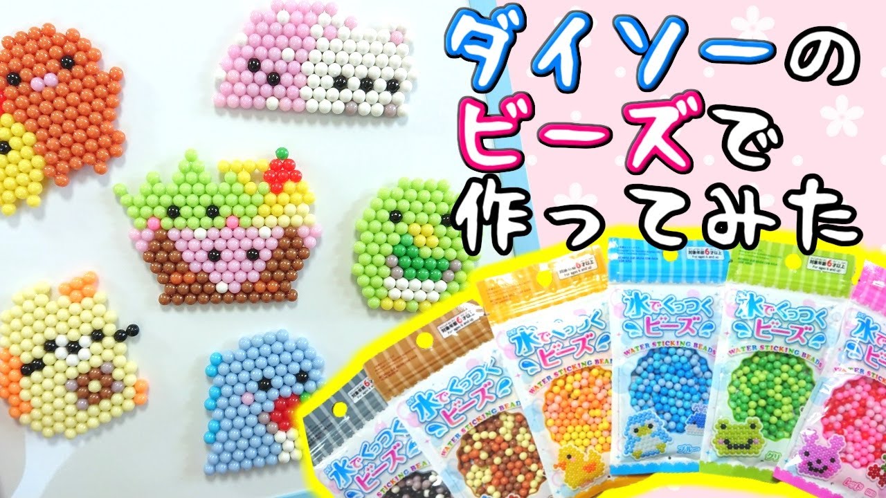 ダイソーの『水でくっつくビーズ』が楽しすぎた♪