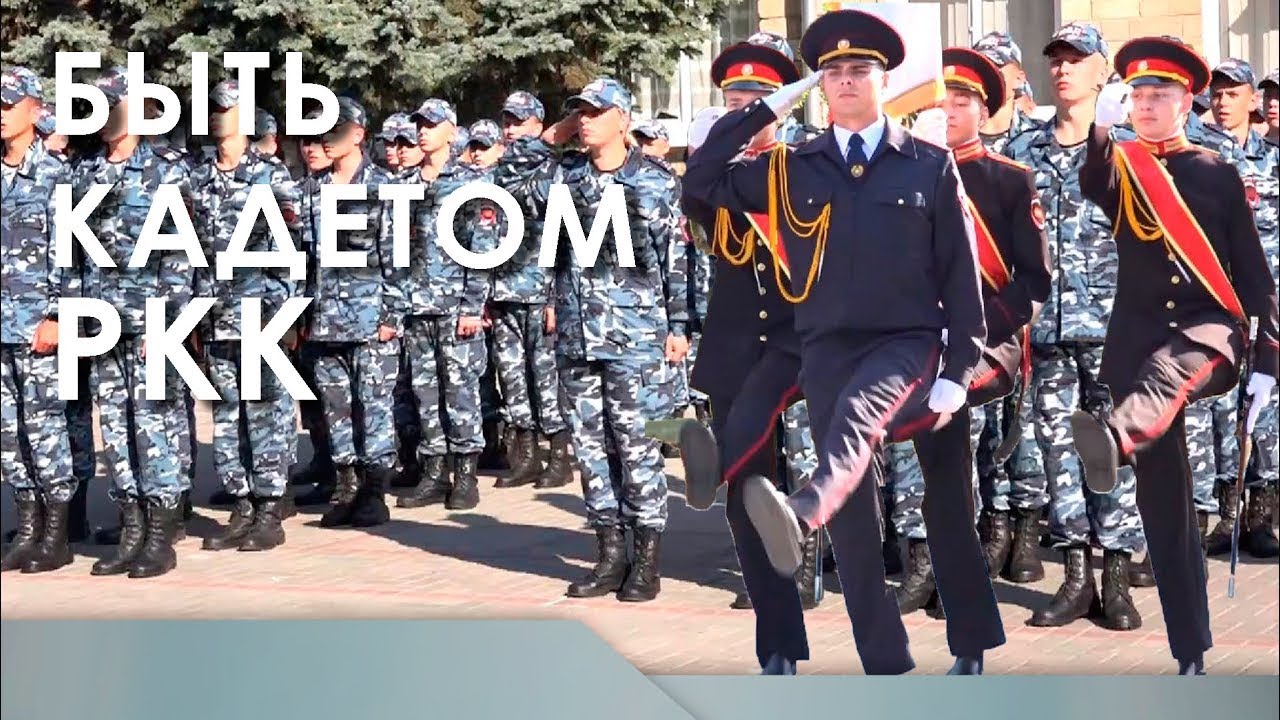 Быть кадетом РКК