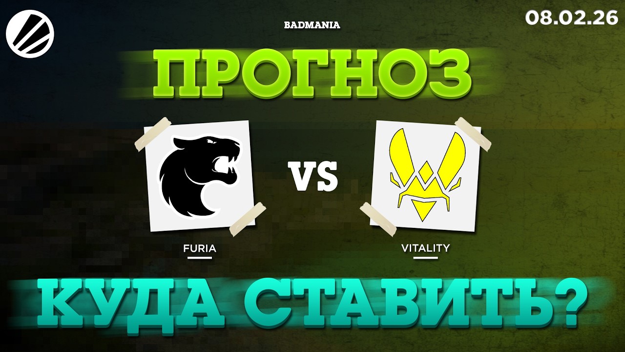 ПРОГНОЗ на ФИНАЛ! FURIA vs. Vitality | IEM Krakow | 08.02.26