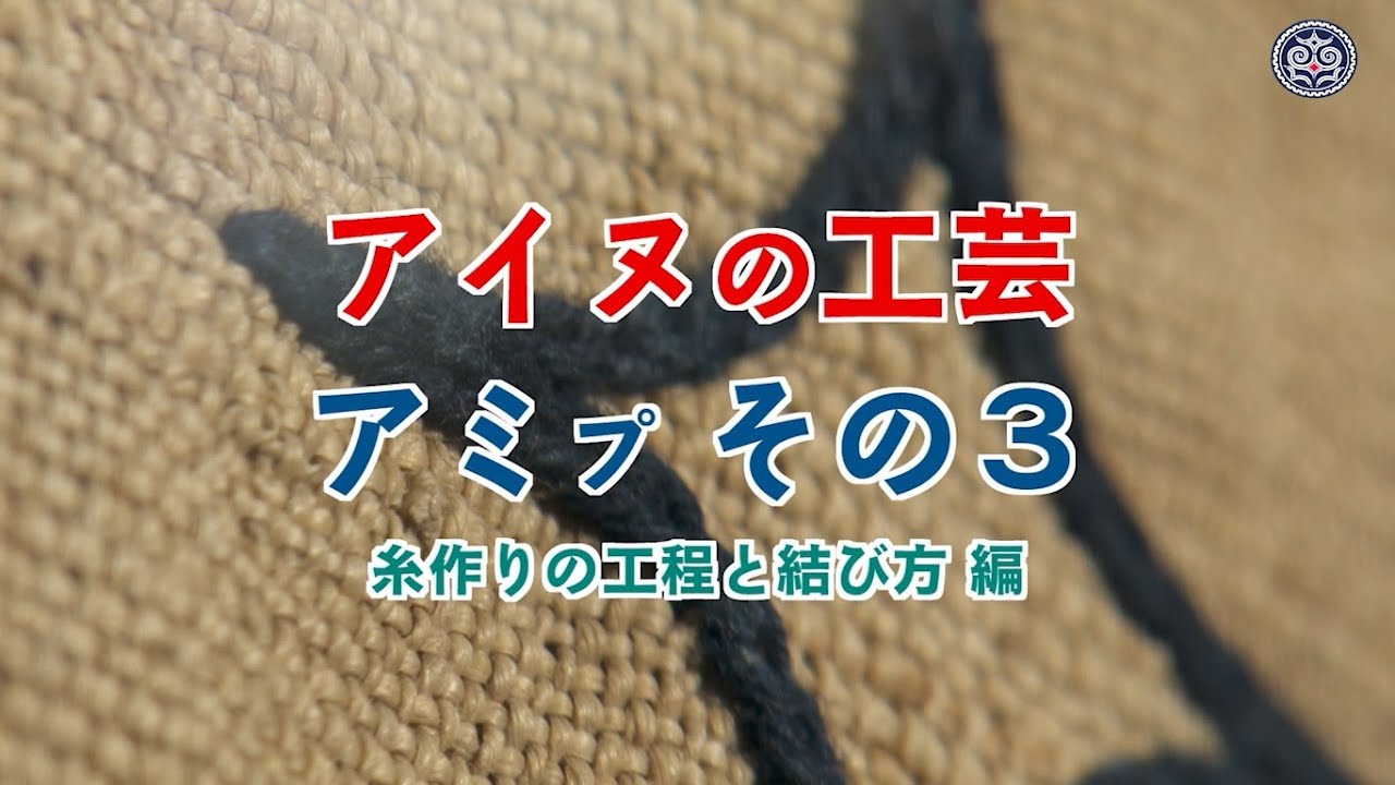 アイヌの工芸　アミﾌﾟ　その３　糸作りの工程と結び方編