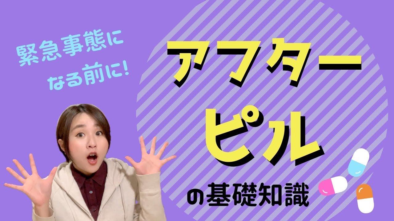 【緊急避妊】アフターピルの使い方や入手方法を徹底解説！
