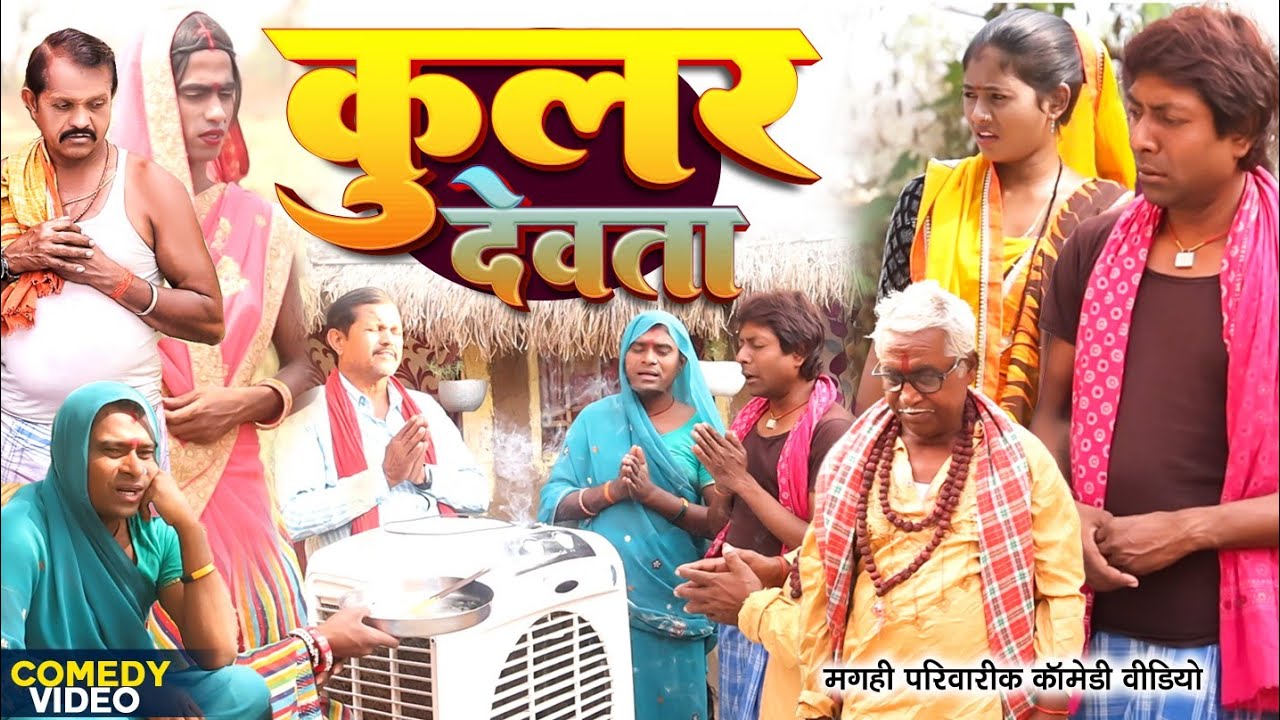 कूलर देवता [ New Comedy ] Cooler Devta Comedy ललटेनमा ही कूलर ला मारा मारी से थन@UdaydoctorBodhgaya