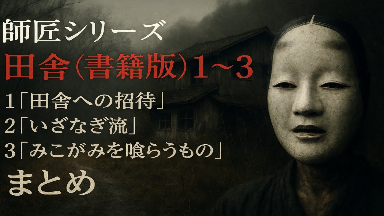 【師匠シリーズ】　 『田舎』（書籍版）』　1～3　まとめ