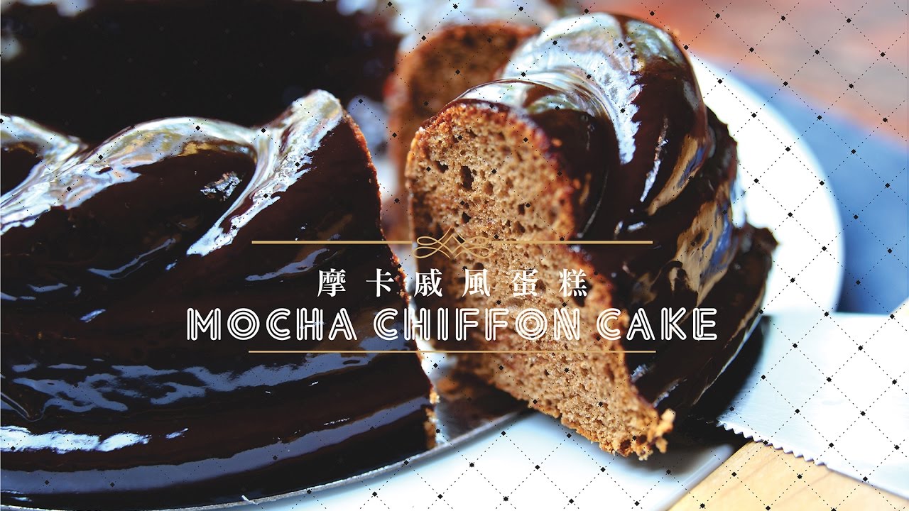 《不萊嗯的烘培廚房》摩卡戚風蛋糕 | Moka Chiffon Cake