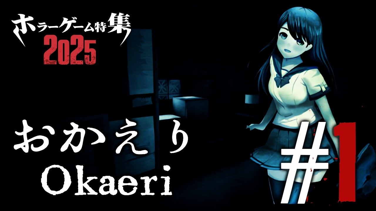 ホラーゲーム特集2025「おかえり」#1