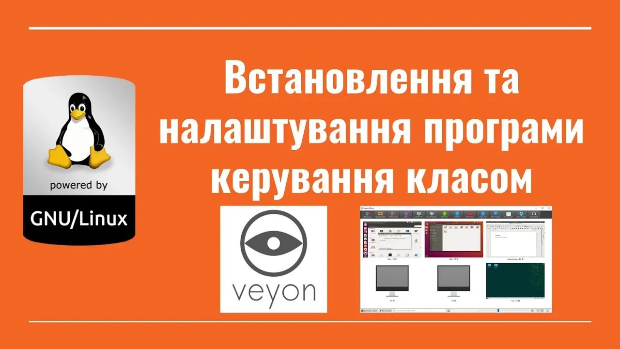 Встановлення та налаштування програми керування класом Veyon //3-5