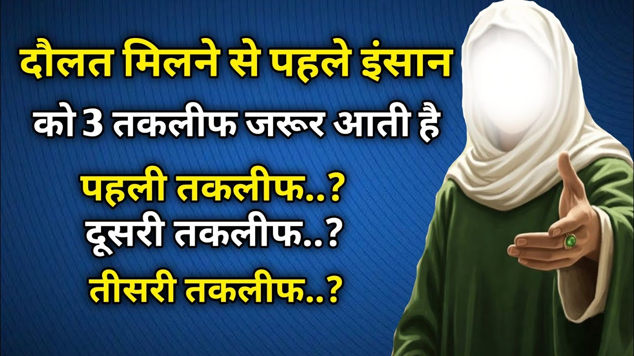 दौलत मिलने से पहले हर इंसान को 3 तकलीफ जरूर आती है 🤑 | ये 3 तकलीफ आपको आए तो समझ जाना। 
