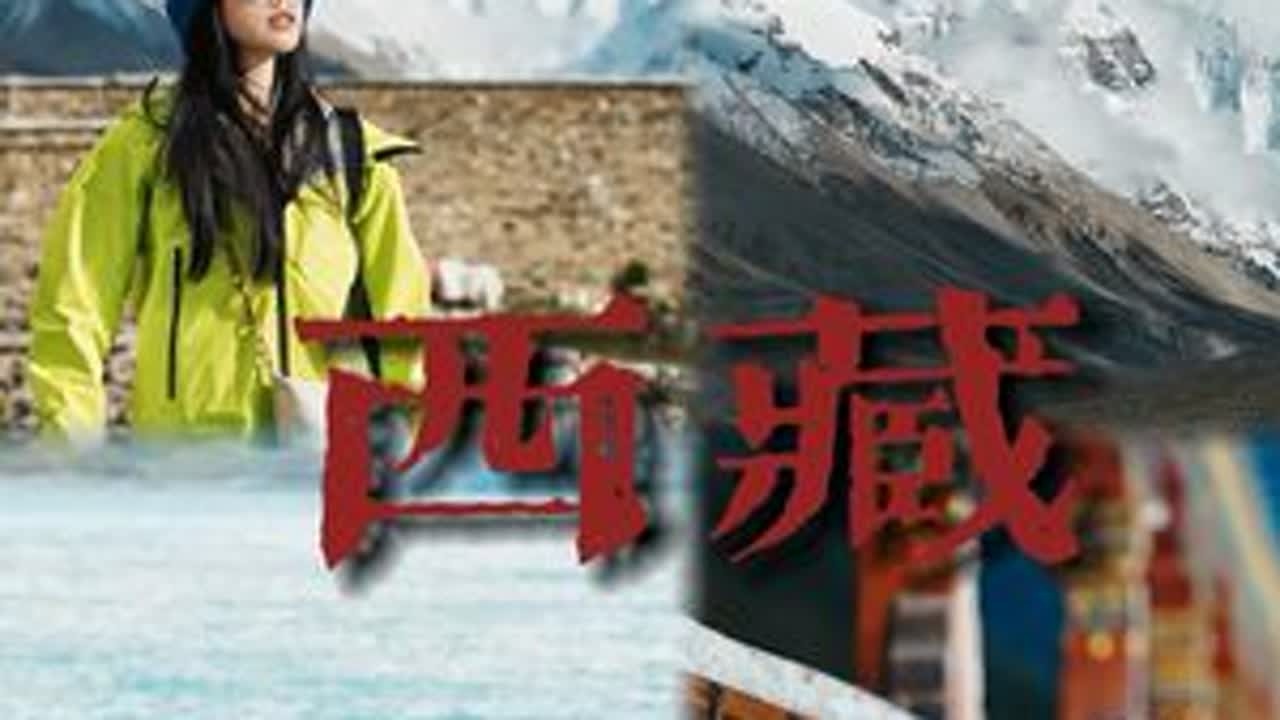 西藏10天9晚｜融地净土之旅林芝拉萨全攻略！#旅行的意义 #遇见西藏 #川藏旅行 #旅行推荐官
