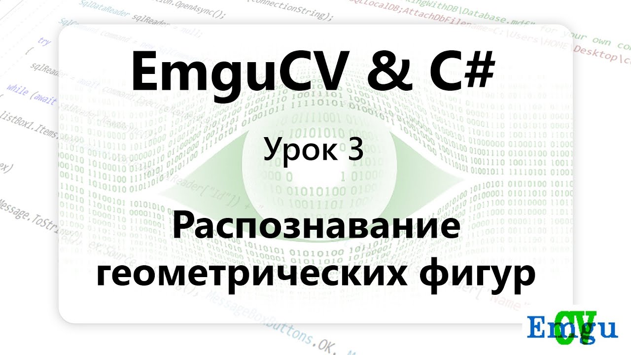 EMGUCV. Распознавание геометрических фигур на изображении. Урок 3
