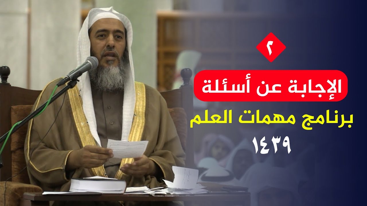 (٢) الإجابة عن أسئلة برنامج مهمات العلم ١٤٣٩ | الشيخ صالح العصيمي
